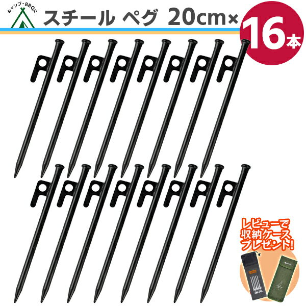 【楽天1位】スチール ショートペグ▼ 20cm【16本】高強度 ペグ 引き抜き穴付き ペグスチール テント タープ 設営 キャンプ アウトドア 家族 イベント ...