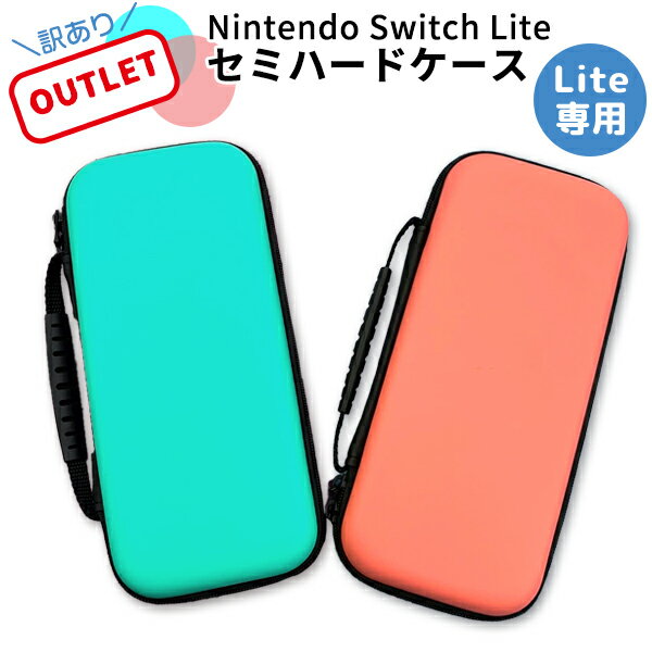 【アウトレット】訳あり 任天堂 スイッチ Lite 対応 セミハードケース / キャリングケース 保護 カバー 携帯ゲーム スイッチ ニンテンドー スイッチライト Nintendo Switch Lite キャリング 非純正品 任天堂持ち運び 収納 専用ケース ネコポス便送料無料！