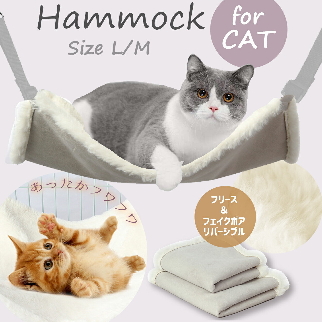 【楽天1位】猫 ハンモック （ホワイト） あったか ボア 冬用 ネコ ねこ ベッド ケージ ペット フェレット 小動物 にも ナスカン キャット 固定 椅子 吊り下げ 15kg 2サイズ M L フリースタイプ おすすめ 猫ハンモック 秋用 寒さ対策 防寒 ボア ネコポス送料無料！