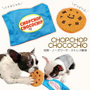 CHOPCHOP CHOCOCHIP ドッグ トイ クッキー チョコチップクッキー シャカシャカクッキー 犬のおもちゃ 音が鳴るペット 犬 おもちゃ 知育 聴覚刺激 歯固め クッキー スイーツ かわいい 映え ペットグッズ ペット用品 知育 韓国 チョコクッキー チョコチップ ネコポス送料無料！