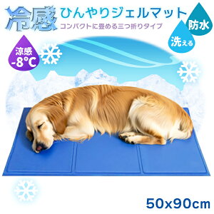 冷感ジェルマット ブルー (L) 50x90cm ひんやり ペット用 クールマット 冷感 暑さ対策 おすすめ 犬 猫 大型犬 多頭飼い 夏 冷却マット クール 涼感 涼しい シート 熱中症対策 グッズ ベッド 夏用 ペット用品 防水 撥水 イヌ ネコ 宅急便送料無料