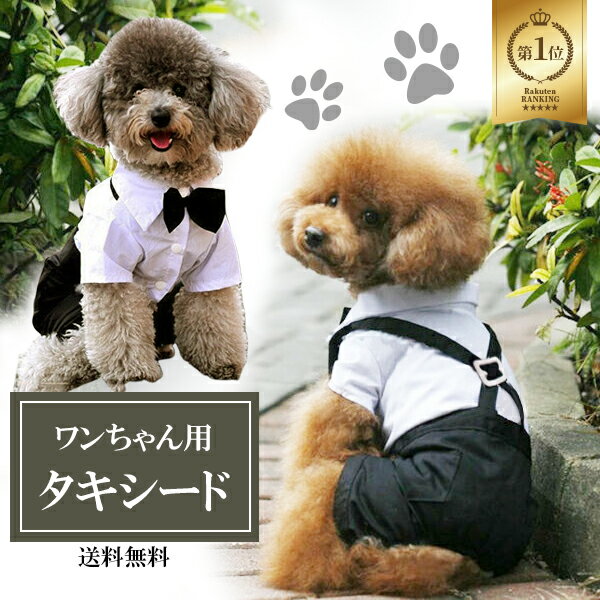 【楽天1位】犬用 タキシード 犬服 フォーマル 結婚式 礼服 つなぎ ワンちゃん 犬 ドッグウエア 犬 服 蝶ネクタイ 黒 コスプレ お祝い ウエディング ブライダル ドッグウェア ペットウェア お出…