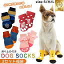 【楽天1位】犬用 ソックス 3セット福袋 選べるサイズ 滑り止め付き 靴下 肉球 ペットウェア ドッグウェア 防寒 お楽しみ 犬 猫 ペット かわいい かっこい...