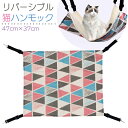 猫 リバーシブル ハンモック (スクエア柄)三角 柄 あったか ボア 冬 夏 ネコ ねこ ベッド ケージ ペット フェレット 小動物 にも ナスカン キャット ...