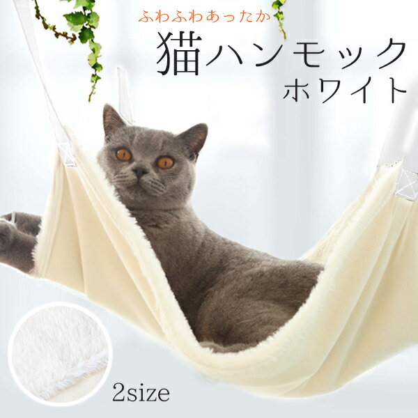 猫 ハンモック (フェイクファー) あったか ボア 冬用 ネコ ねこ ベッド ケージ ペット フェレット 小動物 にも ナスカン キャット 固定 椅子 吊り下げ...