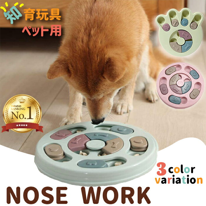 【楽天1位】ノーズワーク 丸形 円形 ピンク ブルー グリーン プラスチック 知育 おもちゃ トイ 犬 猫 兼用 犬のパズル ゲーム しつけ ボケ防止 早食い防止 食べすぎ防止 嗅覚刺激 認知症 防止 トレーニング 訓練 健康 パズル 肉球 ペット用品 ネコポス送料無料！