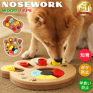 【楽天1位】ノーズワーク 木調 ウッドタイプ パッド ボーン 犬の知育 おもちゃ オモチャ トイ 犬 イヌ 猫 兼用 ペット用 犬のパズル ゲーム しつけ ボケ防止 早食い防止 食べすぎ防止 食器 嗅覚刺激 骨型 肉球型 認知症 防止 トレーニング 訓練 健康 パズル 宅急便送料無料!