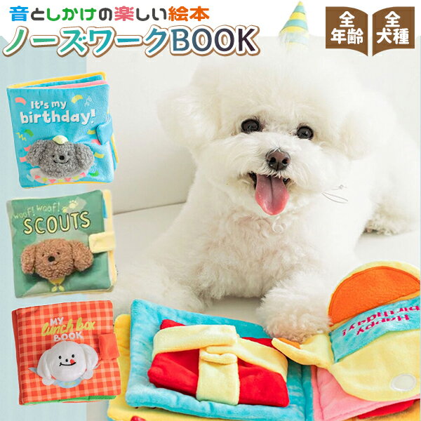 【楽天1位】ノーズワーク ブック BOOK 絵本 おもちゃ ぬいぐるみ バースデイ アドベンチャー ランチボックス 犬のおもちゃ 音が鳴るペット 犬 おもちゃ 知育 嗅覚 聴覚 刺激 スイーツ かわいい…