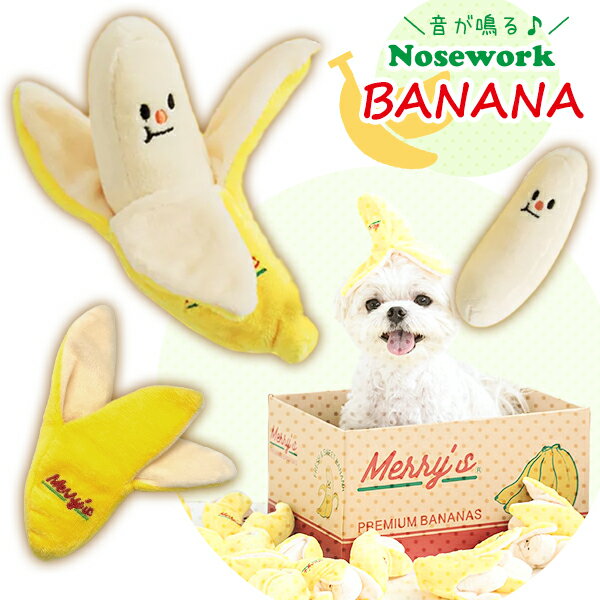 【楽天1位】ノーズワーク バナナ ペット トイ BANANA ばなな 犬 猫 おもちゃ 音が鳴る ペット 犬用 おもちゃ 知育 聴覚刺激 歯固め フルーツ かわいい 映え ペットグッズ ペット用品 知育 韓国 ネコポス送料無料！