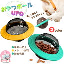 おやつボール UFO 犬用 猫用 小型犬 プラネット Dog Planet おやつ ペット おもちゃ 餌入れ ストレス解消 エサ 供給 知育玩具 フード 猫 早食い防止 ボケ防止 ストレス解消 運動不足解消 老犬 スローフード お留守番 ボウル ノーズワーク しつけ 宅急便送料無料!