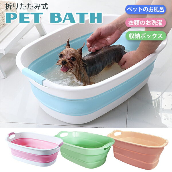 ペットバス 犬 小型犬 猫 ペット バスタブ お風呂