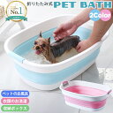 【楽天1位】ペットバス ソフトバス 犬 小型犬 猫 ペット バスタブ お風呂 シャンプー 洗濯 折り ...