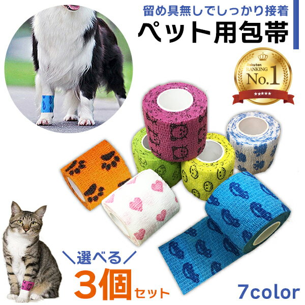 【楽天1位】犬 猫 ペット 包帯 3個セット★ペットフレックス 犬用包帯 テーピング 柄付き かわいい 怪我 けが バンテージ リストバンド 体温 熱 風邪 包帯 老犬 介護 保護 床ずれ 怪我なめ防止 ガーゼテープ 伸縮包帯 防水 自己粘着 テープ 弾力 通気性 定形外送料無料！