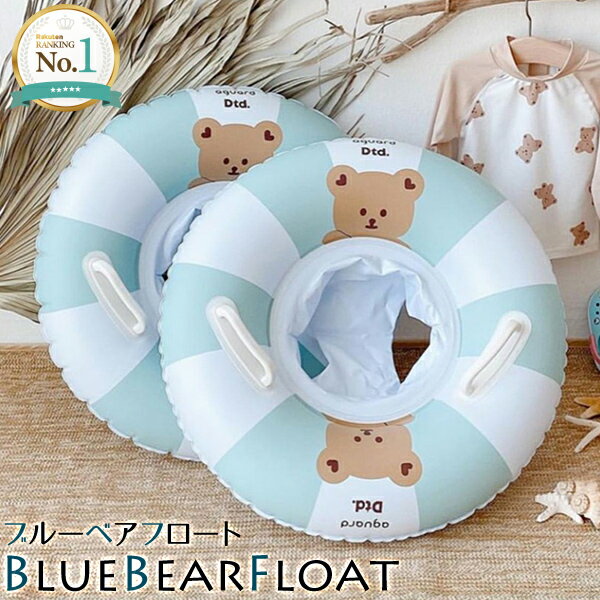 【楽天1位】BlueBearFloat ブルーベアフ