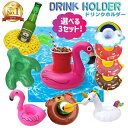 【楽天1位】3つセットで1000円！ 浮き輪型ドリンクホルダー うきわ 浮き輪 ウキワ フロート ドリンクホルダー カップホルダー アウトドア トレー フラミンゴ ドーナツ パイナップル 携帯スタンド ユニコーン サボテン クマ 雲 虹 SNS映え インスタ映え ネコポス送料無料！