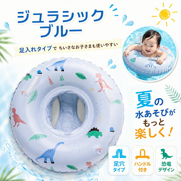 Rakuten - ジュラシックブルー 足穴 フロート 浮き輪 子供 足穴付き 足入れタイプ ベビー浮き輪 キッズフロート 恐竜柄 ハンドル付き うきわ 子ども用 プール 海 水遊び 夏 男の子 女の子 ベビー キッズ 恐竜 ダイナソー 夏休み 旅行 浮輪 ネコポス送料無料