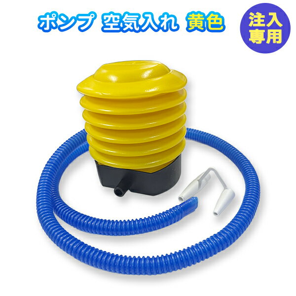 【楽天1位】ポンプ 空気入れ 黄色 空気注入専用 ペダルポンプ ノズル2種 浮き輪 うきわ フロート ...