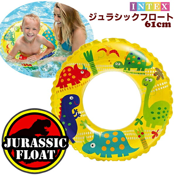 【楽天1位】ジュラシックフロート 61cm INTEX キッズフロート イエロー 24インチ ラブリープリント 浮き輪 恐竜 ダイナソー ジュラシック 子供 男の子 キッズ 可愛い インスタ映え SNS映え プール ビーチ フロート 旅行 海外 海 夏 トロピカル 南国 ネコポス送料無料！