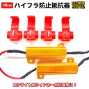 【楽天1位】LEDウィンカー ハイフラ防止抵抗器 2個1セット 50W 6Ω 12V車専用 LED アルミ コネクタ付き LEDバルブ 6オーム 12V AMC...