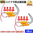 【楽天1位】LEDウィンカー ハイフラ防止抵抗器 4個2セット 50W 6Ω 12V車専用 LED アルミ コネクタ付き LEDバルブ 6オーム 12V AMC...