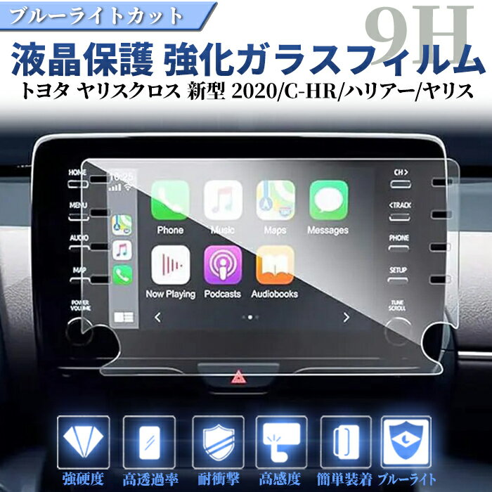 [1000]トヨタ ヤリスクロス 2020年 新型 8インチナビ 液晶保護 9H ガラスフィルム MXPB10 MXPB15 MXPJ1..