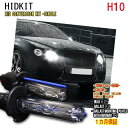 HIDキット H10 ワット数/カラー自由選択 ▼ 車用品 バイク カー用品 外装パーツ ヘッドライト XENON フォグランプ フォグ LED バーナー リレーレス リレー付き ハーネス 35W 55W HID バルブ HIDバルブ 1ヶ月保証 宅急便送料無料!