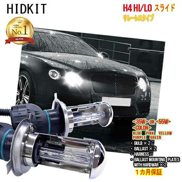 【楽天1位】HIDキットH4(Hi/Low)スライド ※リレーレスタイプ ワット数/カラー自由選択 ▼ 1ヶ月保証 車用品 カー用品 外装パーツ ヘッドライト フォグランプ フォグ LED バーナー リレーレス ハーネス 35W 55W HID バルブ HIDバルブ 1ヶ月保証 宅急便送料無料！