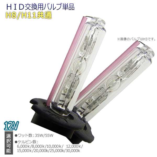 HID交換バルブ H8/H11(共通) 35W/55W 左右2個セット ワット数/ケルビン数自由選択 ▼ 1ヶ月保証 12V カー用品 外装パーツ ヘッドライト XENON キセノン フォグランプ フォグ LED バーナー リレーレス リレー付き ハーネス HID バルブ ネコポス送料無料！