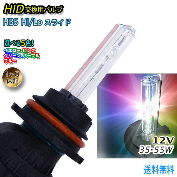 HID 交換用バルブ 単品 【HB5 Hi/Loスライド】 左右2個1セット ワット数/カラー自由選択 ▼ 1ヶ月保証 35W 55W 12V カー用品 外装パーツ ヘッドライト XENON キセノン フォグランプ LED 交換 補修 ハーネス HID バルブ ネコポス送料無料！