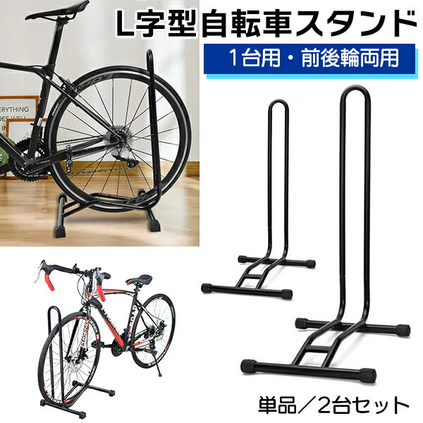 自転車スタンド L字型 1台用 【1個/2個セット】倒れない 転倒防止 強風 スタンド 組立簡単 ワンタッチ 軽量 滑り止め 駐輪スタンド 駐輪ラック サイクル サイクルスタンド 自転車ラック 屋内 屋外 前輪 後輪 宅急便送料無料