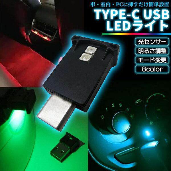 USB Type-C LED ライト 8色 光センサー 