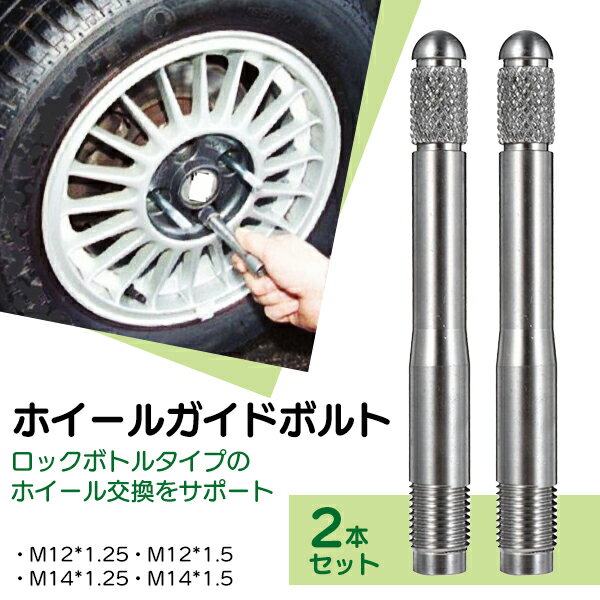 【楽天1位】ホイールガイドボルト 2本セット タイヤ交換 ホイール交換 補助 M12 M14 1.5 1.25 カー用品 ロックボルトタイプ 輸入車 欧米車 落下防止 ポジショニング ネコポス送料無料！