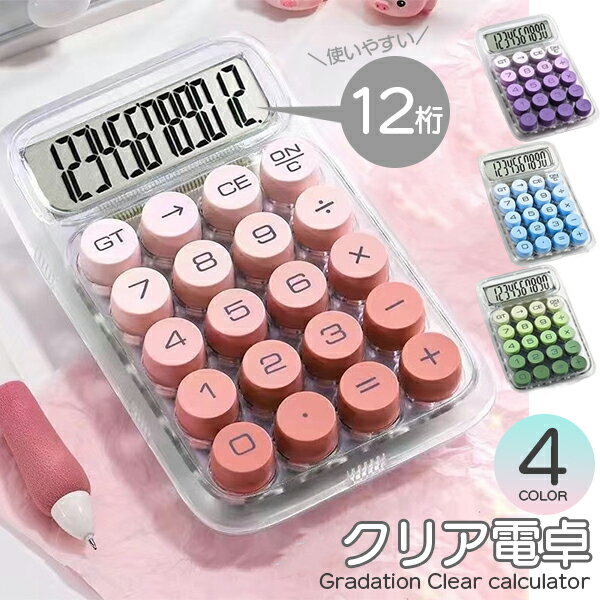 商品名クリア電卓　12択保証について商品到着より14日以内商品説明 トレンド感たっぷりの「透明×くすみカラー」がかわいいクリア電卓。 透け感のあるデザインで、デスク周りをおしゃれに彩ります。 大きめのキーで押しやすく、12桁表示で普段使いにも最適。 見た目だけじゃなく、しっかり実用的な一台です。 勉強・事務・家計簿など幅広いシーンで活躍！ 【POINT】 ● 透明デザインで爽やか＆スタイリッシュ ● 12桁表示で大きく見やすい ● 大きめボタンで入力もスムーズ ● かわいい4色展開（パープル／ピンク／ブルー／グリーン） ● 単四電池式で長く使える スペック ■本体カラー：パープル／ピンク／ブルー／グリーン ■素材：ABS他 ■デジタル表示：12桁 ■サイズ：150×100×27mm ■電源：単4電池1本（別売り） 注意事項※本製品は医療器具ではありません。 ※写真画像は光の加減やモニター環境により若干異なって見える場合がありますが予めご了承下さい。 ※返品・交換につきましてはいかなる場合でも送料はお客様にご負担頂いております。ご了承ください。 ※海外輸入品のため、商品により細かなキズや箱潰れなどある場合もございますが、使用上問題ありませんので返品・交換の対象外となります。予めご了承ください。 ※色合いはモニター環境により若干の誤差がございます。予めご了承ください。 ※ご使用に関して問題がある場合以外は、ご注文後のキャンセル返品などは承ることができませんのでご了承ください。 　万が一商品に問題がありましたら商品到着日より14日以内に ご連絡ください。 ※お客様都合の返品・交換につきましてはいかなる場合でも送料はお客様にご負担頂いております。ご了承ください。