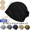 【楽天1位】医療用帽子 オーガニックコットン フリーサイズ 男女兼用 キャップ ワッチ コットン ケア帽子 ナイトキャップ 外出用 メンズ レディース ニット帽...