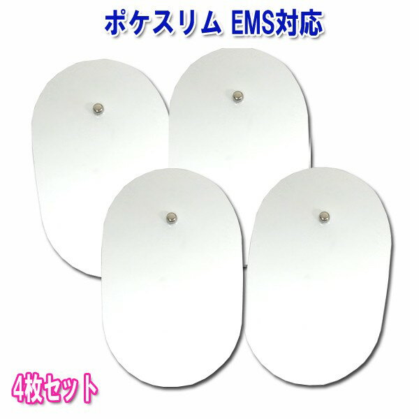 EMS ポケスリム対応 交換用替えパッド 俵型 2セット（4枚入り） 互換品 消耗品 取替パッド 交 ...