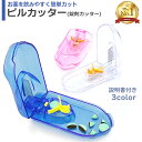 楽天MY BABY SHOP【楽天1位】ピルカッター 説明書付き 錠剤カッター付 全3色 ブルー クリア ピンク 錠剤クラッシャー 薬箱 携帯薬入れ ピルケース ポケットケース タブレットカッター ピルクラッシャー 千錠カッター サプリメントケース 薬 サプリメント 持ち運び 常備 定形外送料無料！