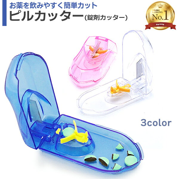 【楽天1位】ピルカッター 錠剤カッター付 全3色 ブルー クリア ピンク 錠剤クラッシャー 薬箱 携帯薬入れ ピルケース ポケットケース タブレットカッター ピルクラッシャー 千錠カッター サプリメントケース 薬 サプリメント 持ち運び 常備 定形外送料無料！