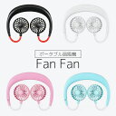 在庫処分価格 箱つぶれ 汚れ有！返品交換対象外商品 Fan Fan ポータブル扇風機 首掛け扇風機 首かけ扇風機 ハンズフリー扇風機 卓上扇風機 USB充電 ハンズフリー 卓上 熱中症対策 スタンド 暑さ対策 バッテリー ミニ扇風機 熱中症対策 アウトレット ネコポス送料無料！