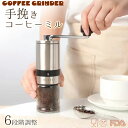 手挽き コーヒーミル 6段階調整 手動 コーヒーグラインダー コーヒー豆 コンパクト スタイリッシュ ステンレス アウトドア キャンプ 一人用 2人用 コーヒー...