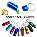 【楽天1位】リング付き ピルケース サプリメントケース ピルケース 全9色 携帯型 薬入れ 常備薬 ケース アルミ 薬箱 二重リング コンパクト 錠剤入れ 小物入れ アウトドア DIY 釣り 手芸 防水 密閉 迷子札 旅行 定形外送料無料！