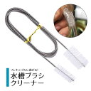【楽天1位】水槽ブラシクリーナー 155cm ブラシ長5cm ブラシ幅2cm ブラシ幅3.2cm チューブブラシ ワイヤーブラシ ナイロンブラシ ホース パイプ アーム ブラシ 熱帯魚 ステンレス ステンレス ボディ 掃除 クリーナー 配管掃除 水回り 掃除用品 ネコポス便送料無料!