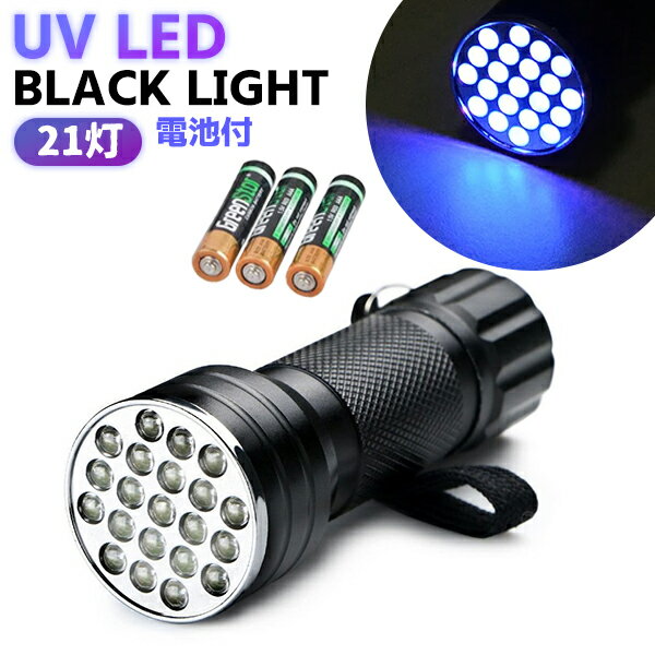 ブラックライト ペン 21LED UVライト 紫外線ライト 懐中電灯 ブルーライト アニサキス アルミ合金材質 ..
