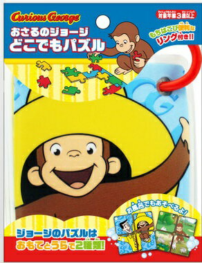 尾上萬 おさるのジョージ どこでもパズル4ピース【3歳頃から】