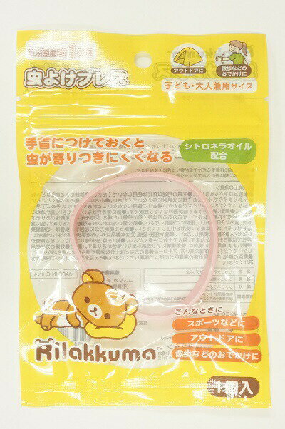 【あす楽対応】サンタン 虫よけブレス リラックマ2 ピンク(大人・子供兼用サイズ)
