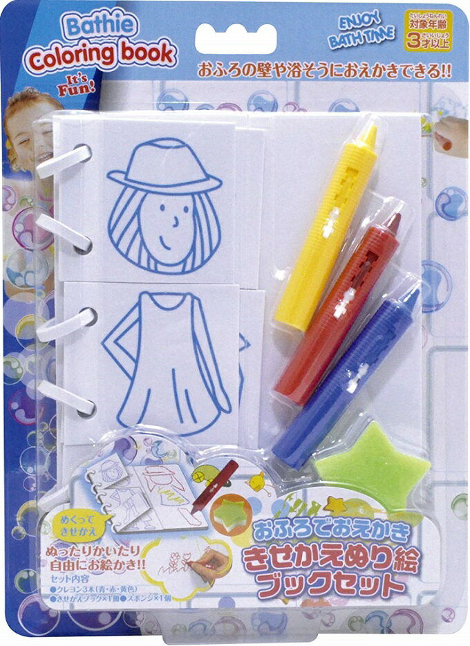 おふろでおえかき きせかえぬり絵ブックセット*