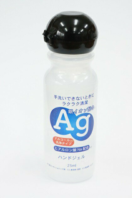 【あす楽対応】銀イオン配合アルコール洗浄タイプ 洗浄用ハンドジェル25ml