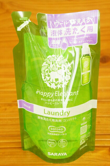 【あす楽対応】サラヤ ハッピーエレファント液体洗たく用洗剤コンパクト詰替540mlX1本