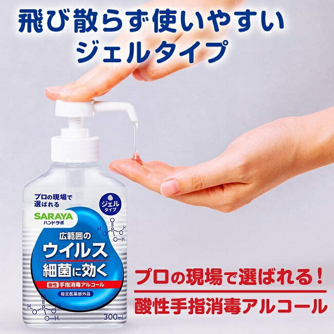 【あす楽対応】サラヤ ハンドラボ 手指消毒ハンドジェルVS300ml 2