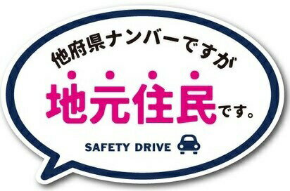 ゼネラル セーフィティサイン在住ステッカー 他府県ナンバーですが地元住民ですMサイズ GSJ-225(ネイビー)*