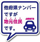 【あす楽対応】ゼネラル セーフィティサイン在住ステッカー 他府県ナンバーですが地元住民ですGSJ-233(ネイビー)